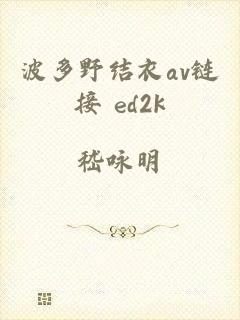 波多野结衣av链接 ed2k